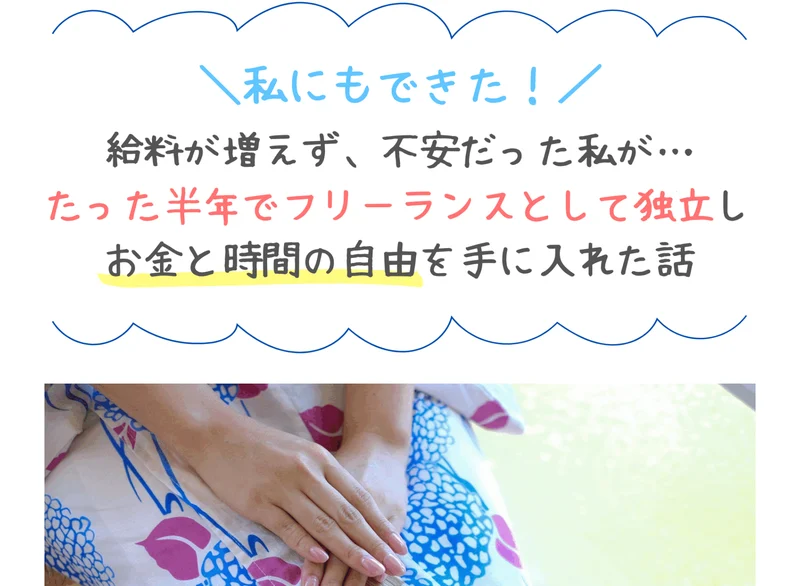 私にもできた、給料が増えず不安だった私がたった半年でフリーランスとして独立しお金と時間の自由を手に入れた話と書かれたりんの広告ページ