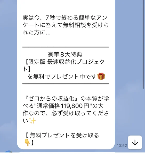 7秒で終わる簡単なアンケートに答えて無料相談を受けられた方に、豪華8大特典【限定版 最速収益化プロジェクト】を無料でプレゼント中です、通常価格119,800円の大作なので必ず受け取ってくださいと書かれたトーク画面