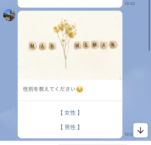 性別を教えてくださいという質問カードに、女性と男性の選択肢が並ぶトーク画面
