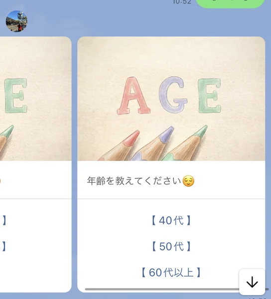 年齢を教えてくださいという質問カードに、40代、50代、60代以上の選択肢が並ぶトーク画面