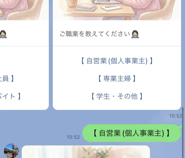 ご職業を教えてくださいという質問カードに、自営業(個人事業主)、専業主婦、学生・その他の選択肢が並ぶトーク画面