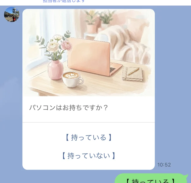 パソコンはお持ちですか?という質問カードに、持っている、持っていないの選択肢が並ぶトーク画面