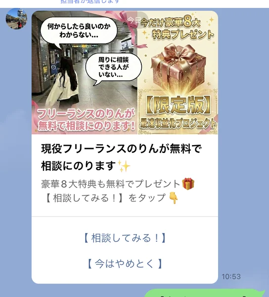 現役フリーランスのりんが無料で相談にのります、豪華8大特典も無料でプレゼント、【相談してみる!】をタップと書かれたトーク画面
