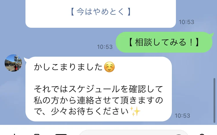 かしこまりました、それではスケジュールを確認して私の方から連絡させて頂きますので少々お待ちくださいと書かれたトーク画面