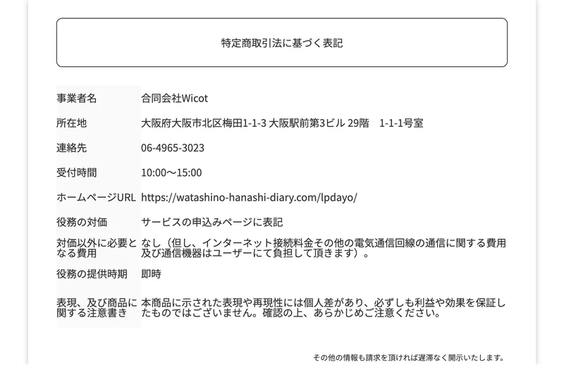 特定商取引法に基づく表記。事業者名は合同会社Wicot、所在地は大阪府大阪市北区梅田1-1-3大阪駅前第3ビル29階1-1-1号室、連絡先は06-4965-3023と記載されている