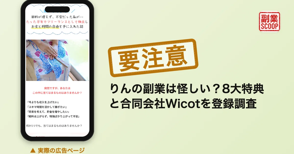 りんの副業は怪しい？8大特典と合同会社Wicotを登録調査