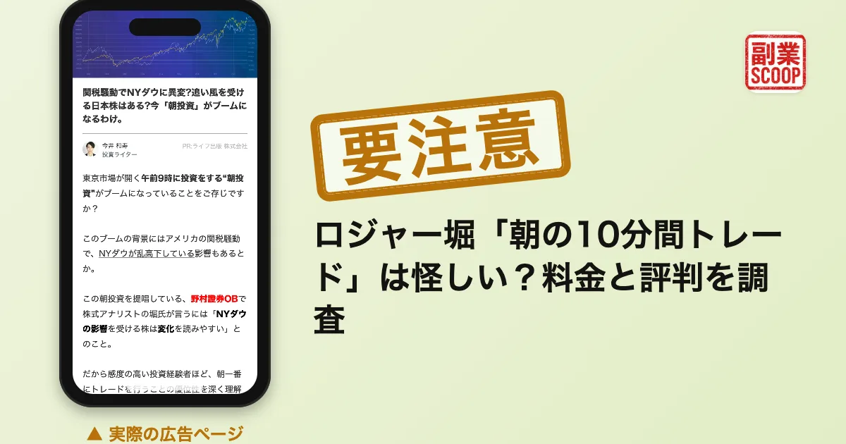 ロジャー堀の評判は本当？朝の10分間トレードの実績と口コミを調査