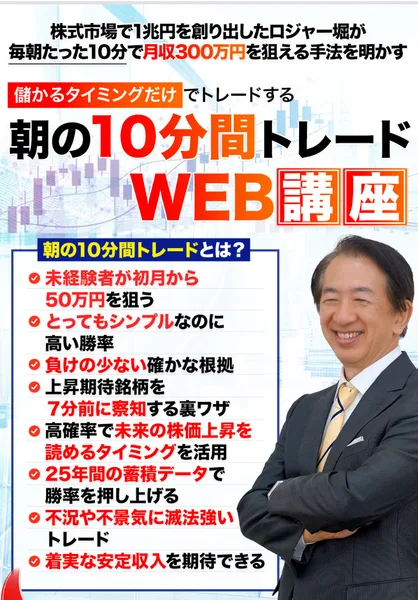 「株式市場で1兆円を創り出したロジャー堀が毎朝たった10分で月収300万円を狙える手法を明かす」とうたう朝の10分間トレードWEB講座の広告ファーストビュー
