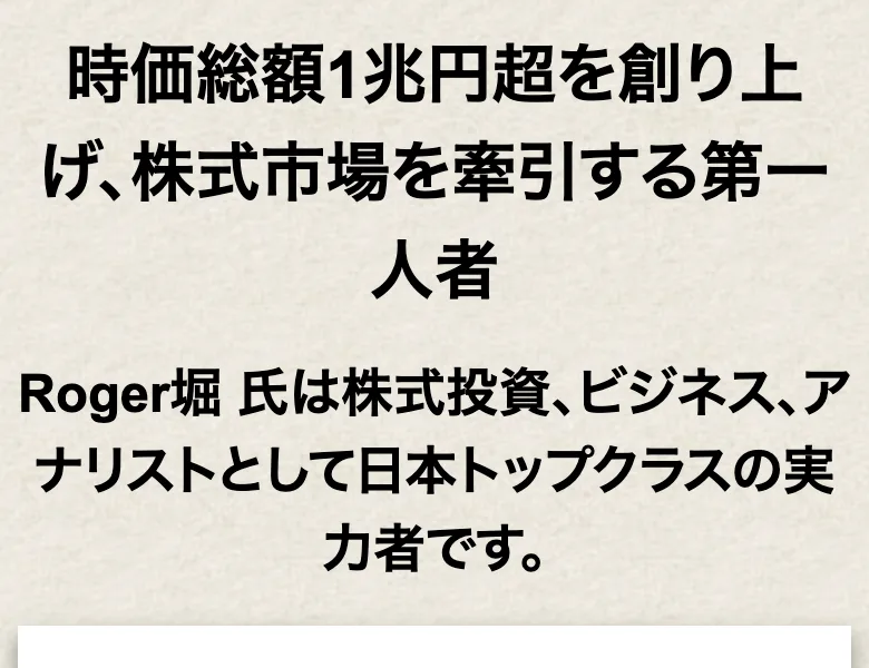 「時価総額1兆円超を創り上げ、株式市場を牽引する第一人者」「Roger堀氏は株式投資、ビジネス、アナリストとして日本トップクラスの実力者」と経歴を紹介する広告画面