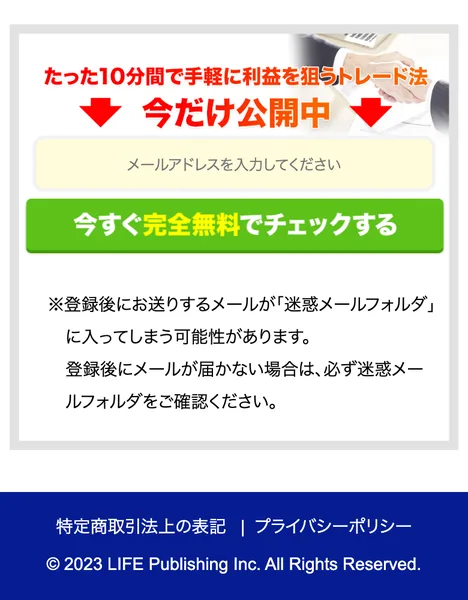 「たった10分間で手軽に利益を狙うトレード法 今だけ公開中」として、メールアドレスの登録を無料で促す広告の申し込みフォーム