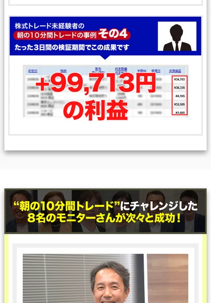 朝の10分間トレードの事例その4「+99,713円の利益」の取引明細と、「8名のモニターさんが次々と成功」とうたう広告画面