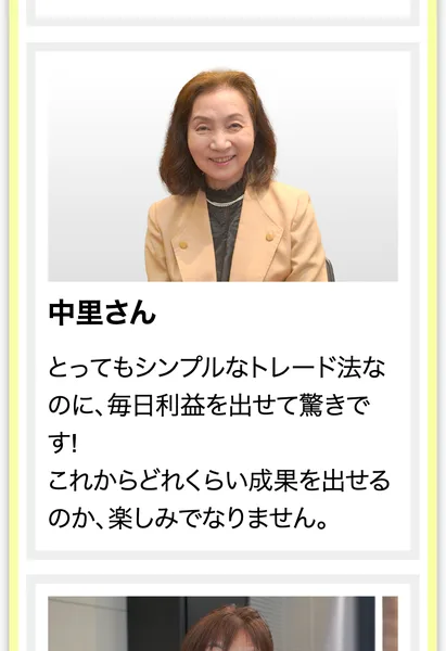 受講者の一人として「中里さん」の顔写真と「とってもシンプルなトレード法なのに、毎日利益を出せて驚きです」という体験談を載せた広告画面