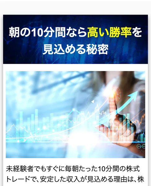 「朝の10分間なら高い勝率を見込める秘密」として、未経験者でも安定した収入が見込めると訴える広告画面