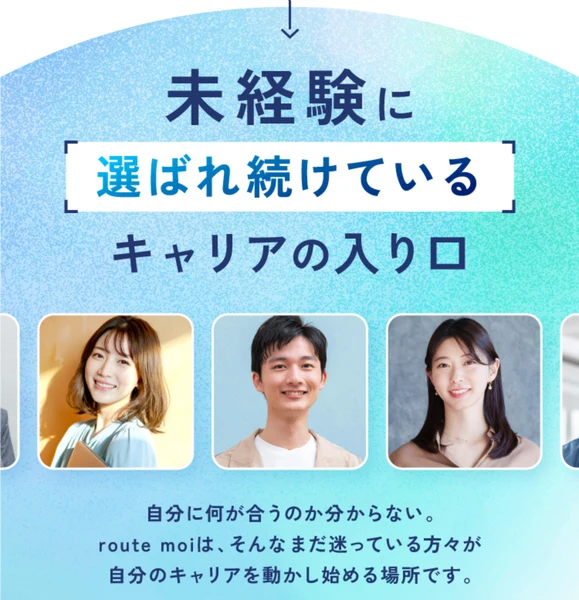 20代に選ばれ続けているキャリアと書かれたルートモアの広告の見出し部分