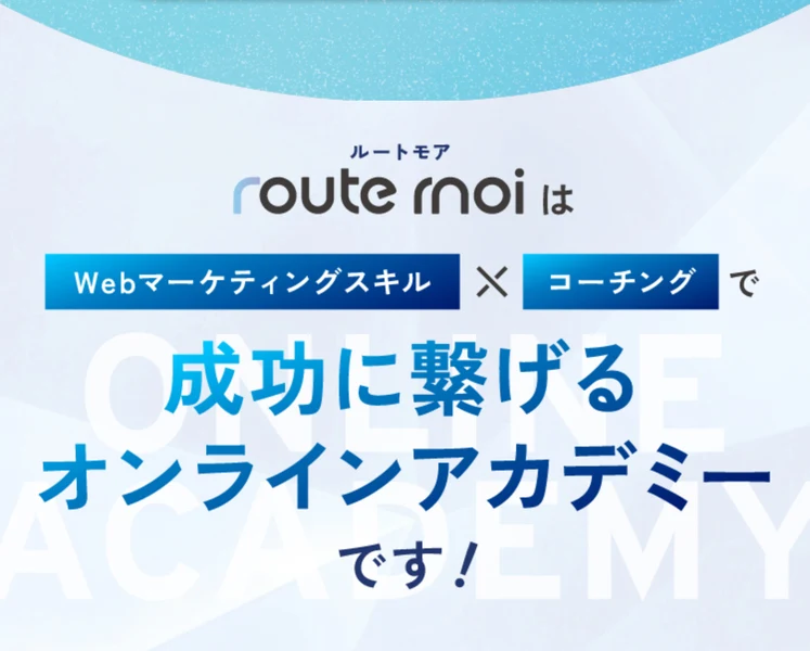 route moiはキャリアアップ支援事業ですと書かれたルートモアの広告の説明部分