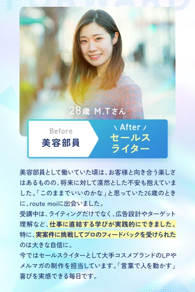 美容部員からの転身事例が紹介されているルートモアの広告