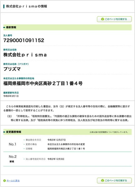 株式会社prismaの変更履歴情報に、令和5年12月27日の本店移転と法人番号指定年月日令和2年12月3日が記載されている