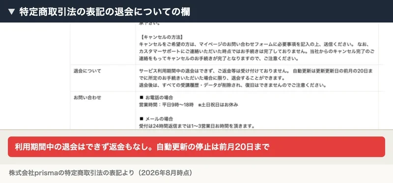 特定商取引法の表記の退会についての欄に、サービス利用期間中の退会はできず返金も受け付けていない、自動更新の停止は前月20日までと書かれている