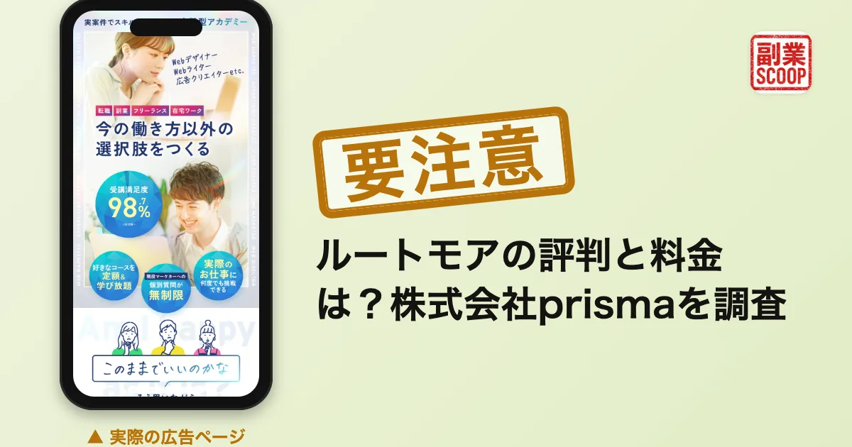 ルートモアの評判と料金は？株式会社prismaを調査