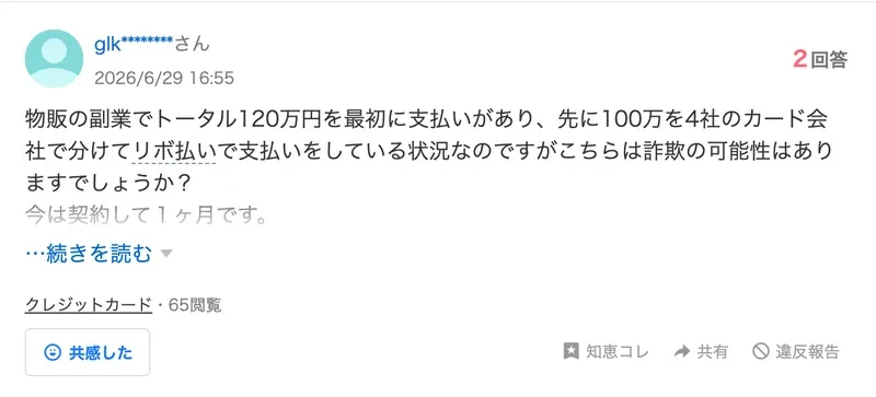 物販の副業でトータル120万円を最初に支払い、100万円を4社のカード会社で分けてリボ払いしているという知恵袋の相談投稿