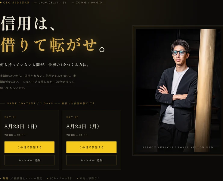 CEO SEMINAR、信用は借りて転がせ、何も持っていない人間が最初の1をつくる方法と書かれたセミナーページの冒頭