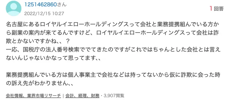 名古屋にあるロイヤルイエローホールディングスと業務提携している方から副業の案内が来ているが詐欺ではないかと心配する2022年の相談