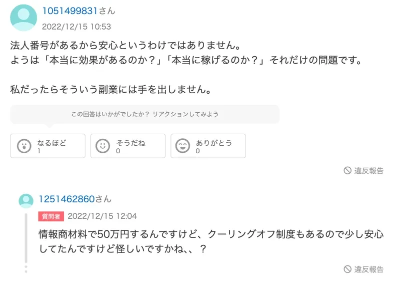 情報商材料で50万円するがクーリングオフ制度もあるので少し安心していた、怪しいですかねという質問者の返信