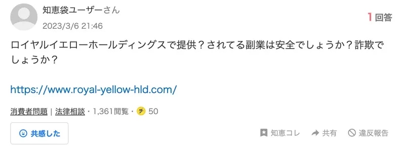 ロイヤルイエローホールディングスで提供されている副業は安全か詐欺かと公式サイトのURLを添えて質問する2023年の相談
