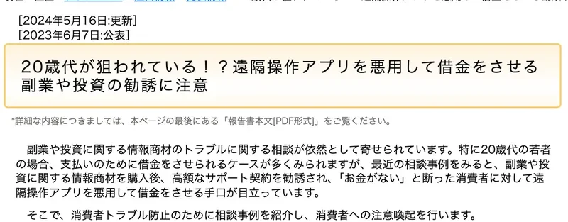20歳代が狙われている、遠隔操作アプリを悪用して借金をさせる副業や投資の勧誘に注意という国民生活センターの注意喚起