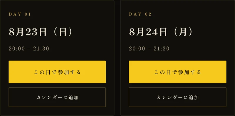 セミナー当日の日程として8月23日と8月24日が並ぶセミナーページ