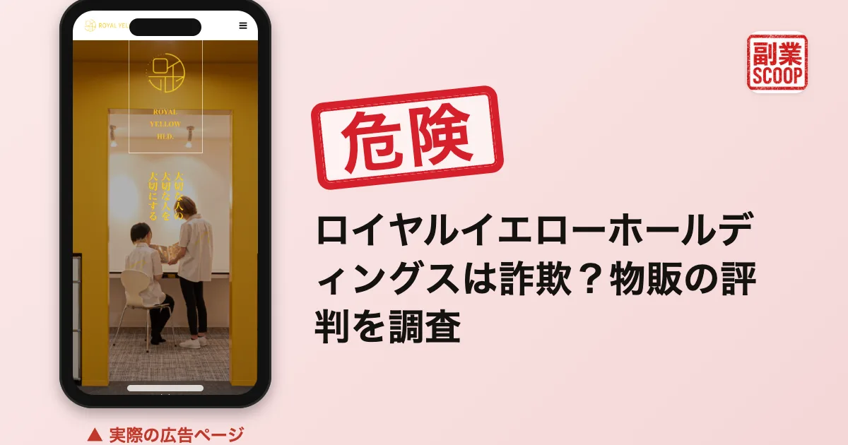 ロイヤルイエローホールディングスは詐欺？物販の評判を調査