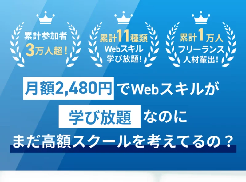 「月額2,480円でWebスキルが学び放題なのにまだ高額スクールを考えてるの?」と書かれた人生逃げ切りサロンの広告のトップ画面。累計参加者3万人超、累計11種類のWebスキル学び放題と表示されている