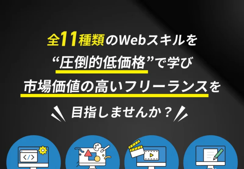 「全11種類のWebスキルを圧倒的低価格で学び市場価値の高いフリーランスを目指しませんか?」と書かれた人生逃げ切りサロンの広告画面