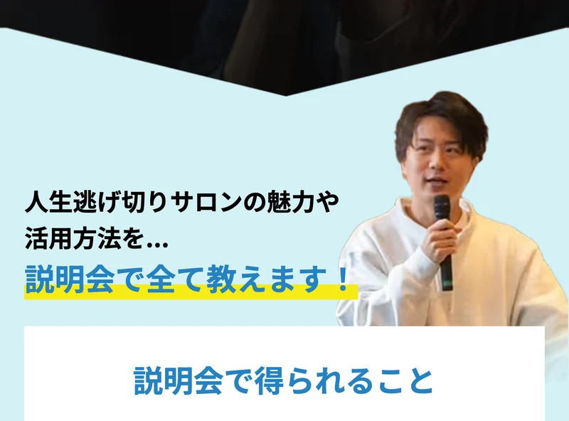 人生逃げ切りサロンの魅力や活用方法を説明会で全て教えます、と書かれた広告画面。マイクを持ったやまもとりゅうけんの写真が並んでいる
