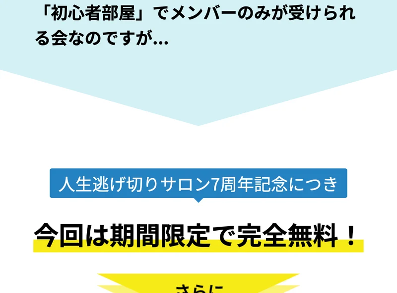 人生逃げ切りサロン7周年記念につき今回は期間限定で完全無料、と黄色いマーカーで強調された広告画面
