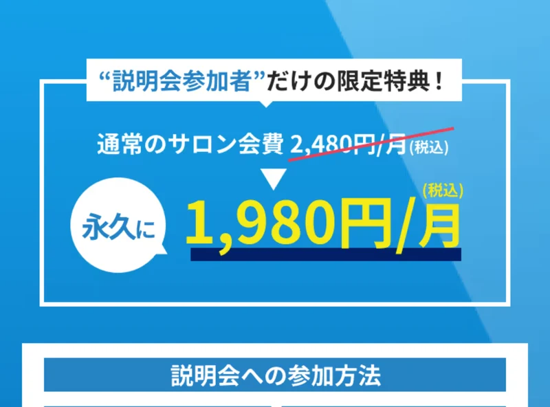説明会参加者だけの限定特典として、通常のサロン会費2,480円/月に赤い取り消し線が引かれ、永久に1,980円/月(税込)と大きく表示されている広告画面