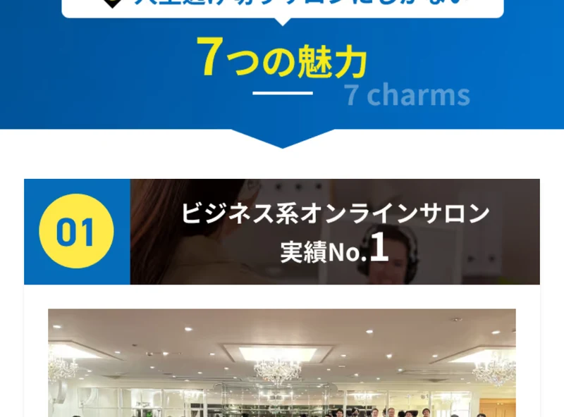 人生逃げ切りサロンの「7つの魅力」として、01にビジネス系オンラインサロン実績No.1と書かれた広告画面