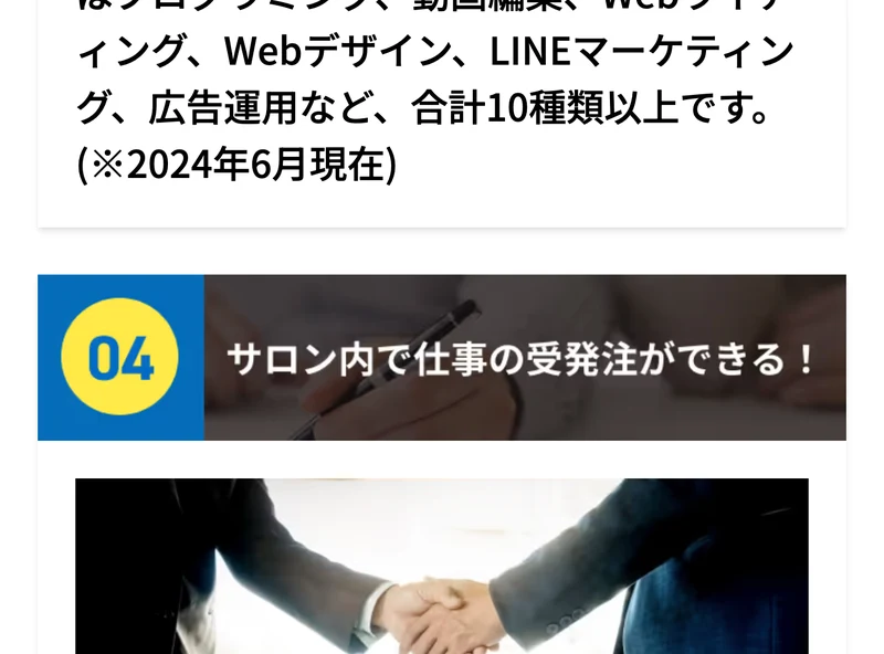 人生逃げ切りサロンの魅力04として、サロン内で仕事の受発注ができると書かれた広告画面。握手をしている写真が使われている