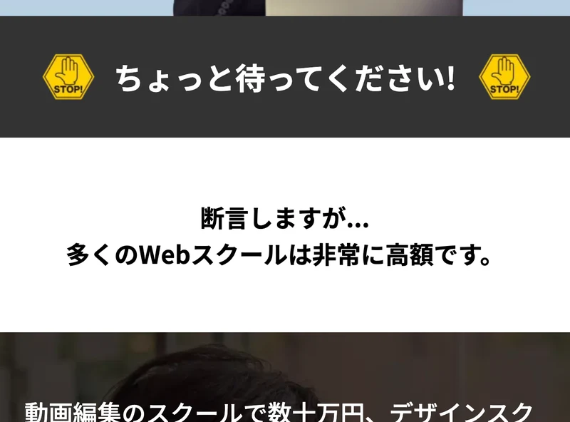 「ちょっと待ってください!」「断言しますが多くのWebスクールは非常に高額です」と書かれた人生逃げ切りサロンの広告画面