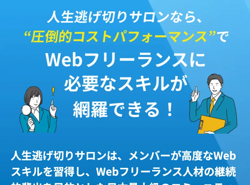 人生逃げ切りサロンなら圧倒的コストパフォーマンスでWebフリーランスに必要なスキルが網羅できる、と書かれた広告画面