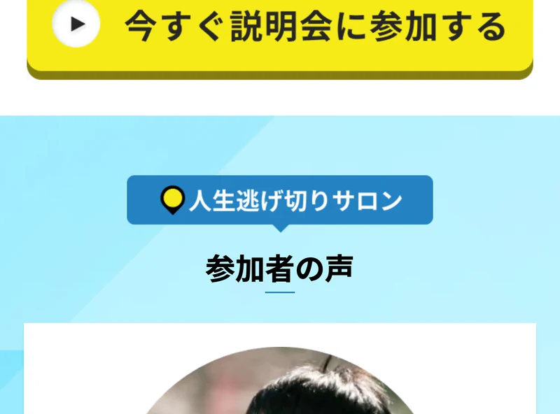 人生逃げ切りサロンの「参加者の声」というセクションの見出し画面。上部には今すぐ説明会に参加するという黄色いボタンがある