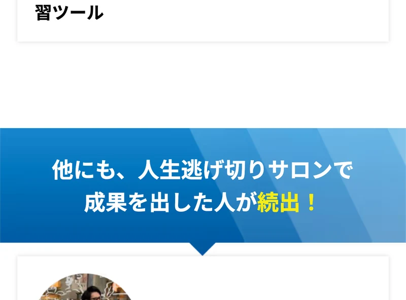 「他にも、人生逃げ切りサロンで成果を出した人が続出!」と書かれた人生逃げ切りサロンの広告画面