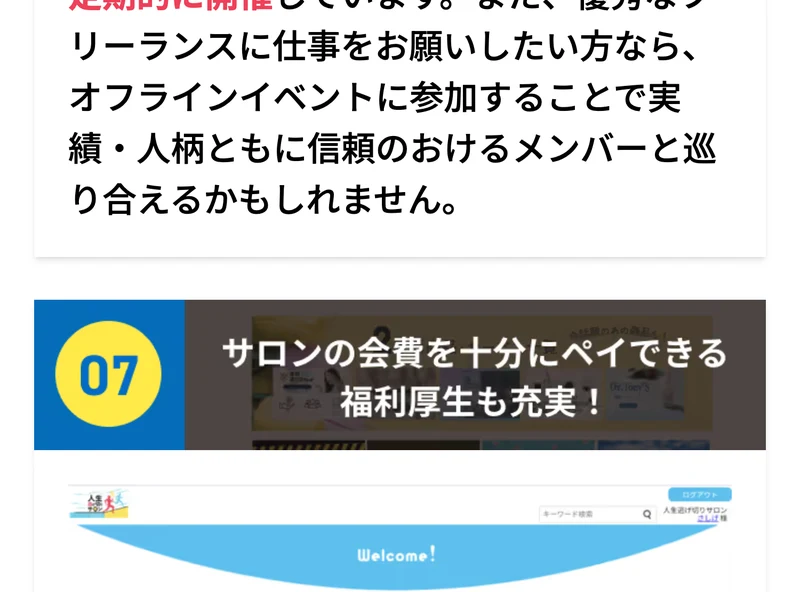人生逃げ切りサロンの魅力07として、サロンの会費を十分にペイできる福利厚生も充実と書かれた広告画面。福利厚生サイトの画面写真が続いている