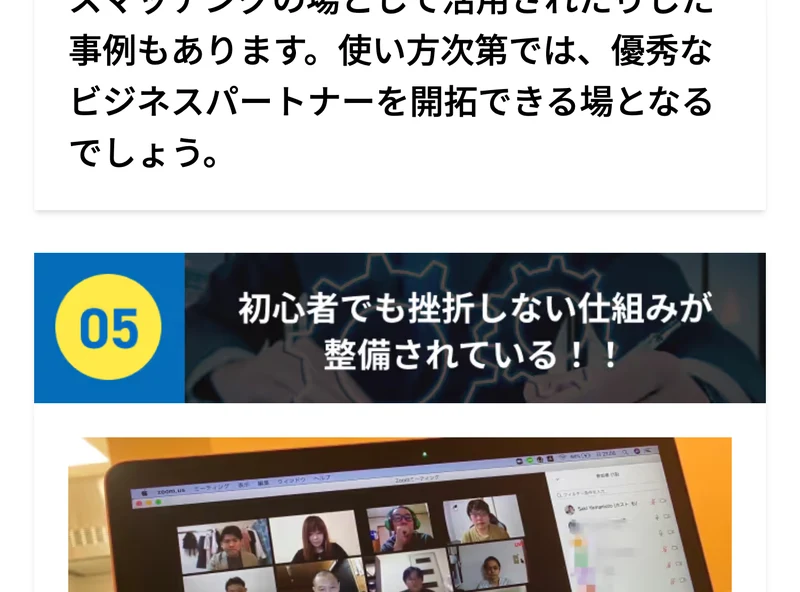 人生逃げ切りサロンの魅力05として、初心者でも挫折しない仕組みが整備されていると書かれた広告画面。オンライン会議の画面写真が並んでいる