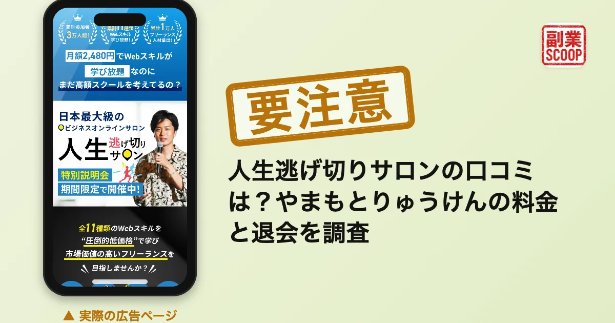人生逃げ切りサロンの口コミは？やまもとりゅうけんの料金と退会を調査