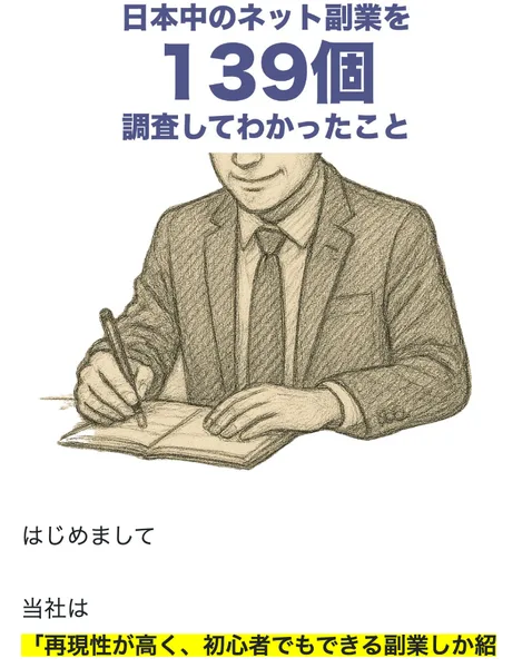 「日本中のネット副業を139個調査してわかったこと」と大きく書かれた広告の冒頭画面