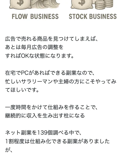 フロービジネスよりストックビジネスを勧め、PPCアフィリエイトを一番の副業として紹介する広告画面