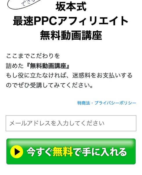 「坂本式 最速PPCアフィリエイト無料動画講座」としてメールアドレスの登録を促す広告の申込画面