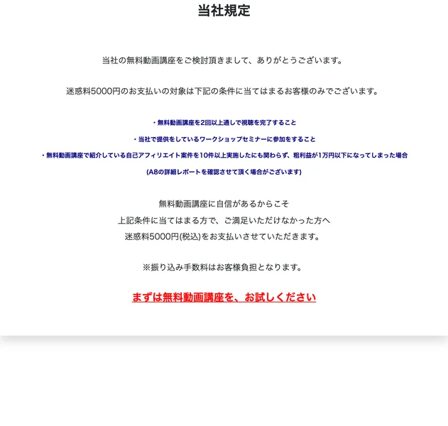 迷惑料5000円の支払い条件として、講座の視聴やセミナー参加などを細かく定めた当社規定のページ