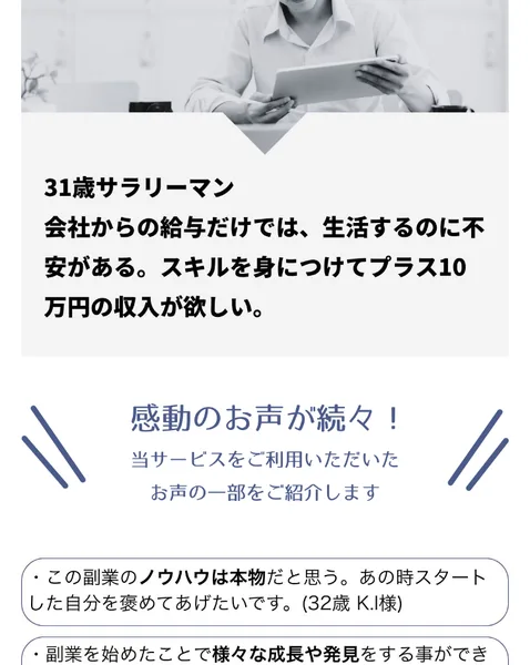 「感動のお声が続々」として31歳サラリーマンなどの体験談を並べた広告画面